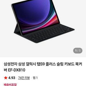갤럭시탭 S9 플러스 슬림키보드북커버(ef-dx810 ) 판매합니다 이미지
