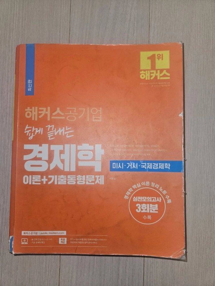 해커스공기업 경제학 이미지