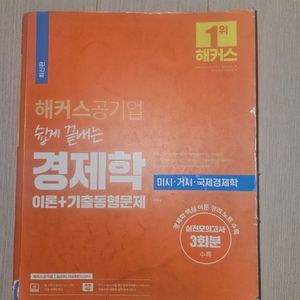 해커스공기업 경제학 이미지