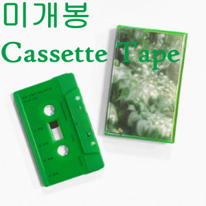 겸 (GYE0M) - 남은 것들은 짙은 향기와 마지막 사랑 (미개봉, Cassette Tape) 이미지