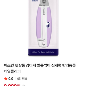 이즈칸 반려견•반려묘 발톱깎이 참빚 이미지