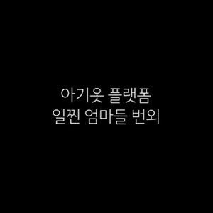 아폴리나 초블 블루비비 밀크스티비 플로럴 비키니 블루벨 미샤 카본 로그캐빈 수어 힐마 윌마 던스 블클후집 마더후집 이미지