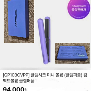 [박스미개봉 새상품] 글램팜 GP103CV 컴팩트 미니 고데기 글램 퍼플 이미지