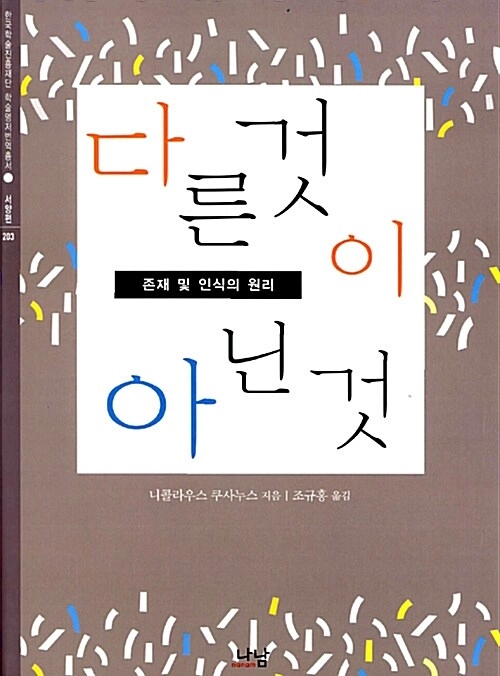 다른 것이 아닌 것 - 존재 및 인식의 원리 이미지