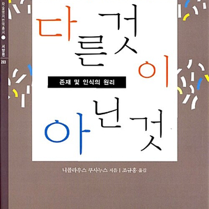 다른 것이 아닌 것 - 존재 및 인식의 원리 이미지