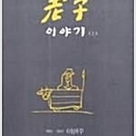 노자 이야기 상.하 이미지
