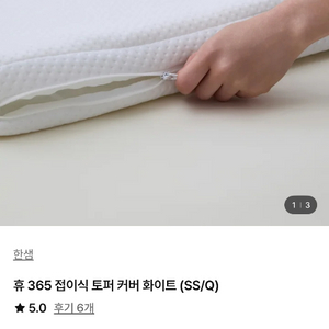 한샘 휴365 접이식 토퍼 커버 이미지