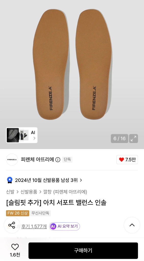 무신사 피렌체아뜨리에 아치서포트 밸런스인솔 신발깔창+키높이깔창 이미지
