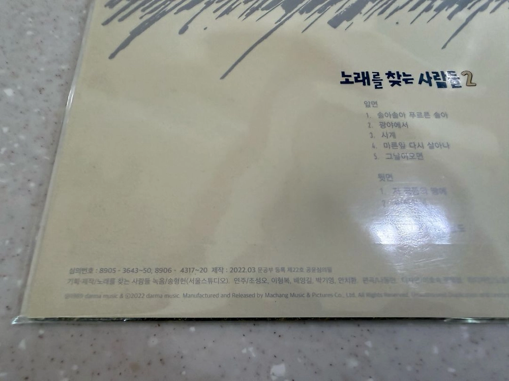 노래를 찾는 사람들 2 2022년 공식 재발매 LP 미개봉 이미지