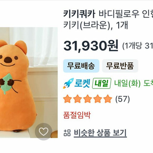 키키쿼카 바디필로우 대형인형 이미지