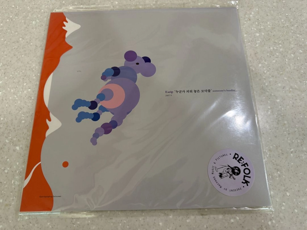 이아립(Earip) 누군가 피워 놓은 모닥불 2022년 RE:FOLK 라일락 컬러 LP 재발매반 미개봉 이미지