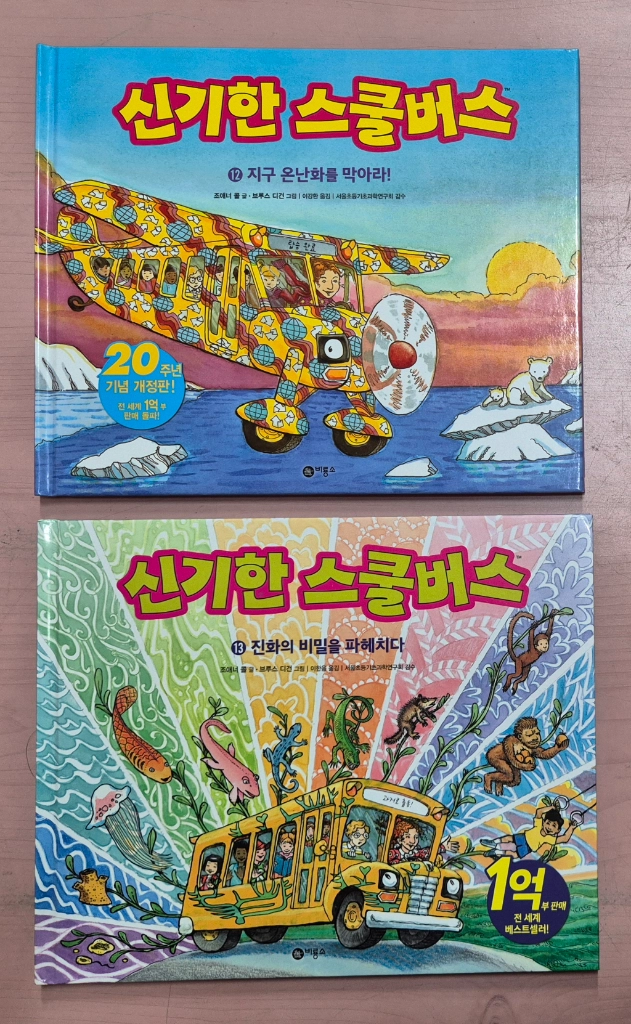 신기한스쿨버스 20주년 개정판 13권,과학탐험대 10권 일괄 이미지