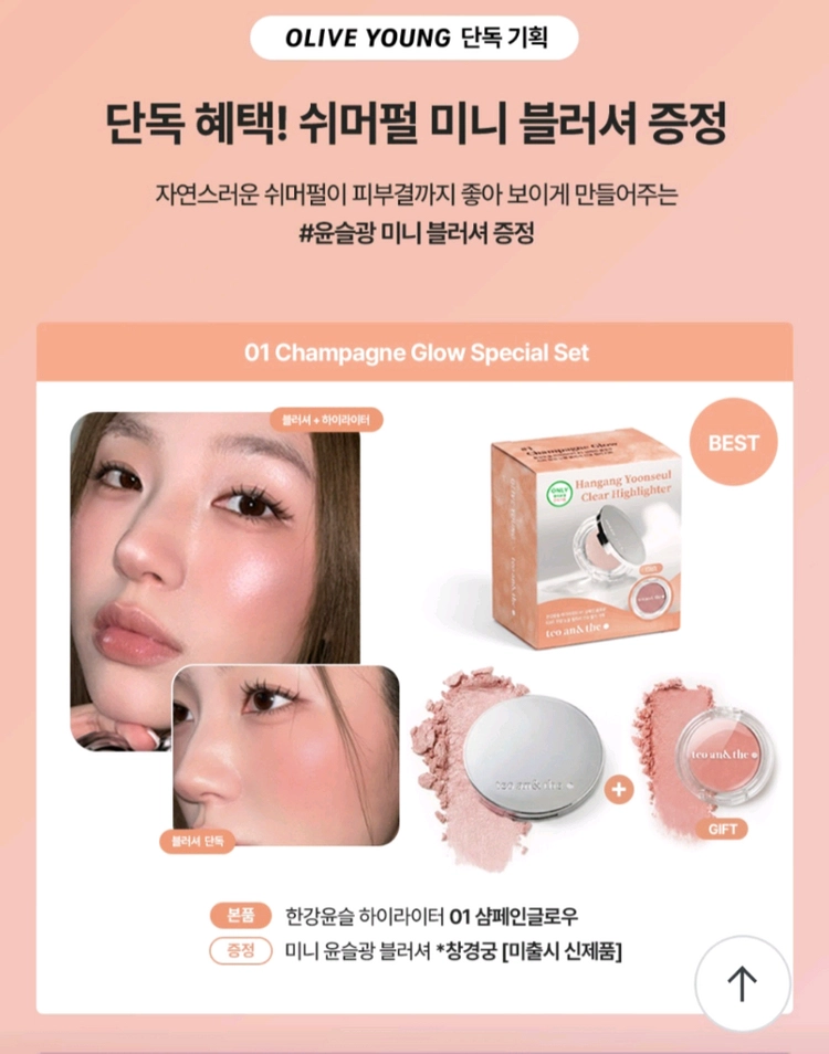 프레시안 에그라이크 크림블러쉬 기획(돌체로즈+타포린 키링),태오앤더 하이라이터 기획(샴페인글로우+창경궁) 이미지