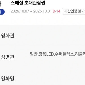 롯데시네마 관람권 특수관 주말 가능 ( 수퍼MX4D 광음LED 수퍼플렉스 리클라이너 수퍼LED ) 슈퍼플렉스 이미지