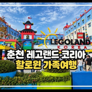 레고랜드 주중주말 1인권 이미지