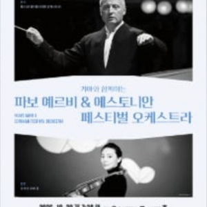 10/20(화) 파보 예르비 에스토니안 페스티벌 오케스트라 콘서트 팝니다. 이미지