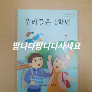 우리들은 1학년 교과서 미사용 이미지