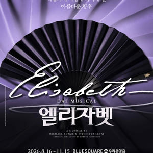 엘리자벳 김준수회차 안전거래가능 이미지