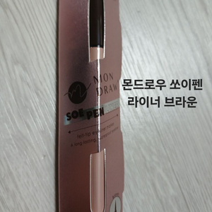 몬드로우 쏘이펜 라이너 브라운 이미지