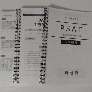 5급 PSAT자료해석(최근5년) 문제집+해설집+비타민(계산 훈련) 이미지