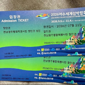 2026 여수세계섬박람회 입장권 2매를 10000원에 팝니다 이미지