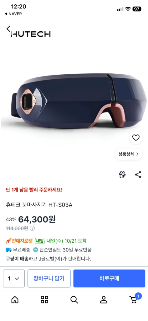 휴테크 힐링 눈마사지기 (HT-S03A) 판매합니다 이미지