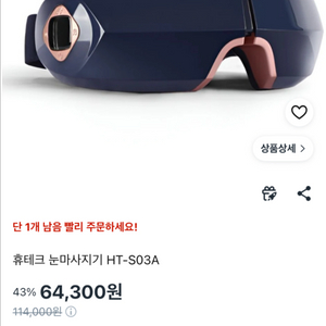 휴테크 힐링 눈마사지기 (HT-S03A) 판매합니다 이미지