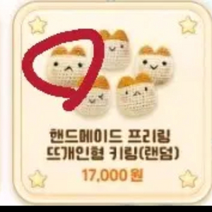 [삽니다] 라테일 프리링 뜨개 인형 이미지