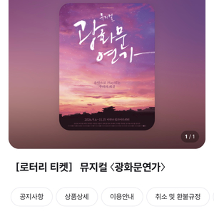 10/23 19:30 광화문연가 뮤지컬 로터리티켓 이미지