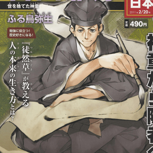 吉田兼好 週刊新マンガ日本史 16(요시다 겐코 - 주간 신 만화 일본사) <일본출판도서> 쓰레즈레구사 수필 도연초 이미지