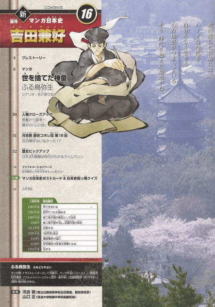 吉田兼好 週刊新マンガ日本史 16(요시다 겐코 - 주간 신 만화 일본사) <일본출판도서> 쓰레즈레구사 수필 도연초 이미지