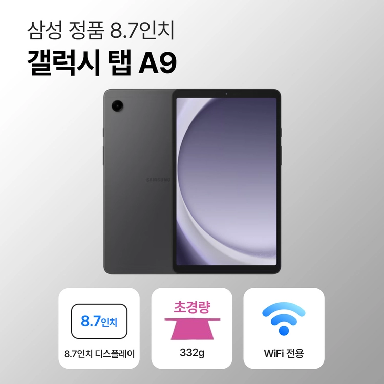 삼성 갤럭시 탭 A9 64GB WiFi전용 8.7인치 그라파이트 이미지