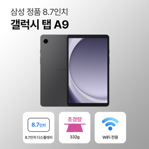 삼성 갤럭시 탭 A9 64GB WiFi전용 8.7인치 그라파이트 이미지