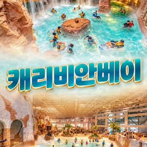 용인 캐리비안베이 종일권 이미지