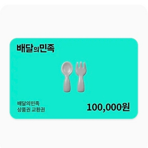 배달앱 상품권 10만원권 이미지