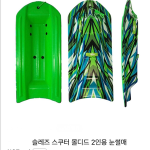 슬레즈 스쿠터 몰디드 2인용 눈썰매 이미지