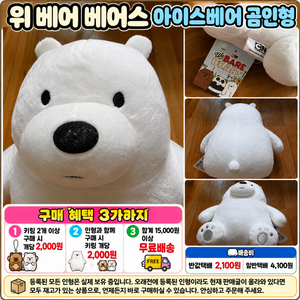위 베어 베어스 아이스베어 흰색 곰인형 이미지