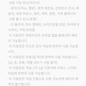 한화리조트주중숙박(일~목)권 설악쏘라노 용인베잔송 경주 제주 벨버디어등 이미지