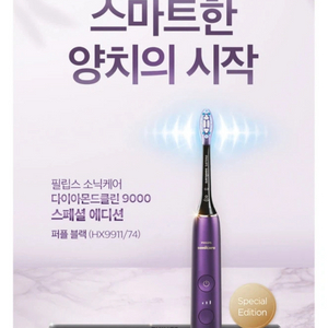 필립스 소닉케어 최상위 라인 9000 스페셜에디션 (hx9911/74) 이미지