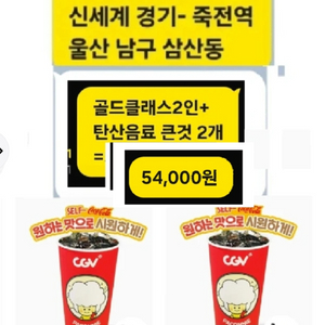 주말가능) 골드클래스 2인+탄산음료2-직접예매 이미지