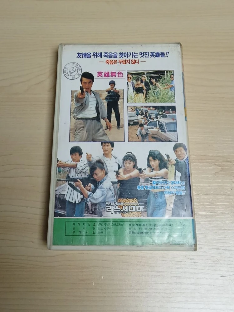 희귀 한국 홍콩 합작 범죄 액션 소림사 주방장 김정용 감독작품 홍종국 노원래 우마 주연 영웅무색 비디오 테이프 이미지