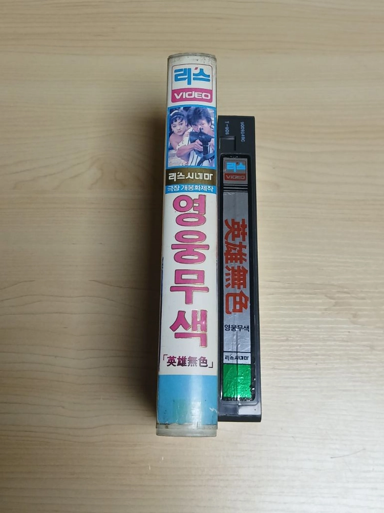 희귀 한국 홍콩 합작 범죄 액션 소림사 주방장 김정용 감독작품 홍종국 노원래 우마 주연 영웅무색 비디오 테이프 이미지