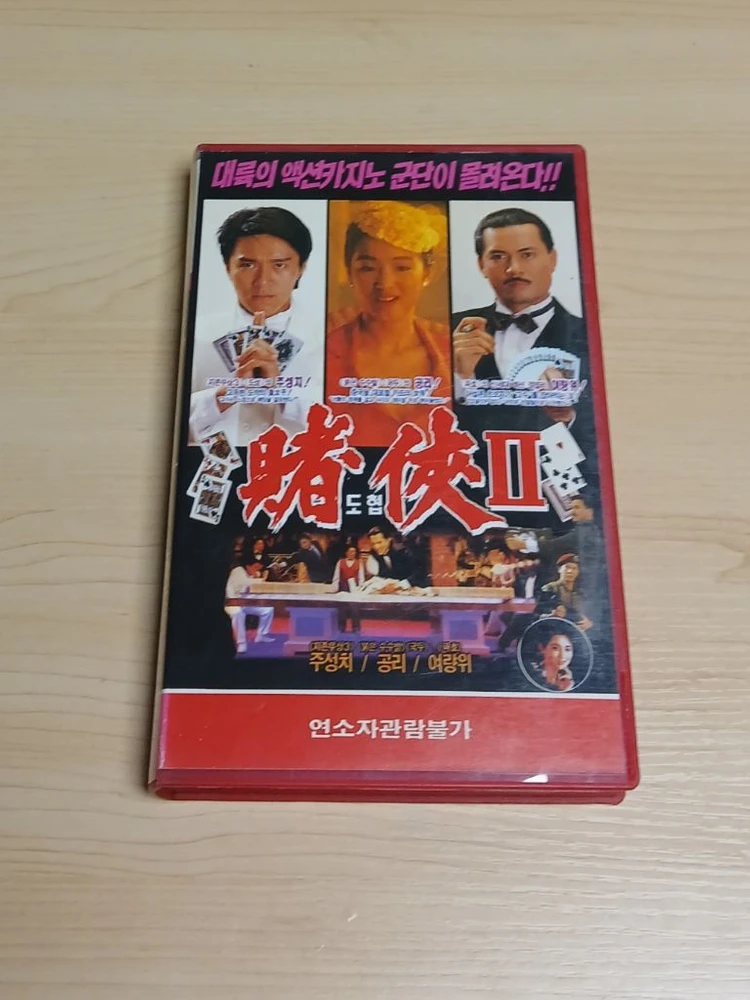 홍콩 카 지노 코메디 액션 주성치 공리 여랑위 오맹달 주연 도협2(원제: 상해탄도성) 비디오 테이프 이미지