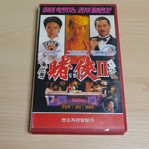 홍콩 카 지노 코메디 액션 주성치 공리 여랑위 오맹달 주연 도협2(원제: 상해탄도성) 비디오 테이프 이미지