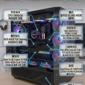 [최상급] 7800X3D + RTX 5070 / 32G / 1TB / 1000W 플래티넘 고성능 게이밍 PC 이미지