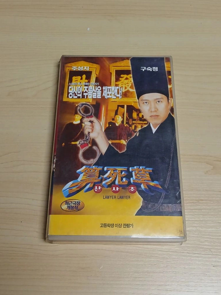 홍콩 코메디 주성치 구숙정 주연 산사초 비디오 테이프 이미지
