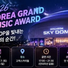 [KGMA] K팝 가요 시상식 일정양도 이미지