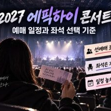 [에픽하이] 새해 콘서트 양도 이미지