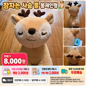 잠자는 사슴 뿔 봉제인형 이미지