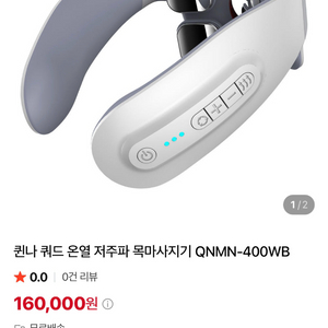 [미개봉/새상품]퀸나 쿼드 온열 저주파 목 마사지기 이미지